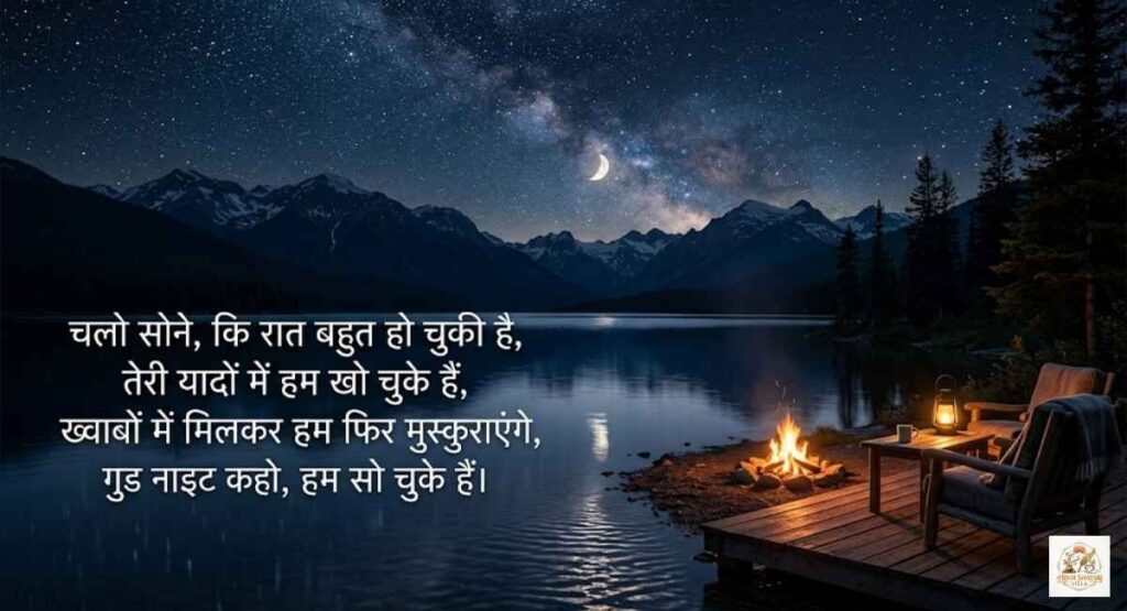 good-night-shayari-in-hindi