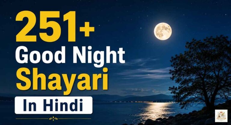 Good Night Shayari In Hindi | 251+ बेस्ट गुड नाईट शायरी हिंदी में