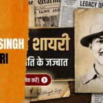 300-best-bhagat-singh-shayari-in-hindi-2026