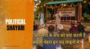 350-best-political-shayari-in-hindi-2026