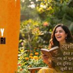 400-happy-shayari-in-hindi-zindagi-ki-khushi-ka-jashn