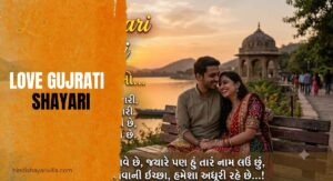 500-love-shayari-gujarati-or-pyaar-bhari-lines