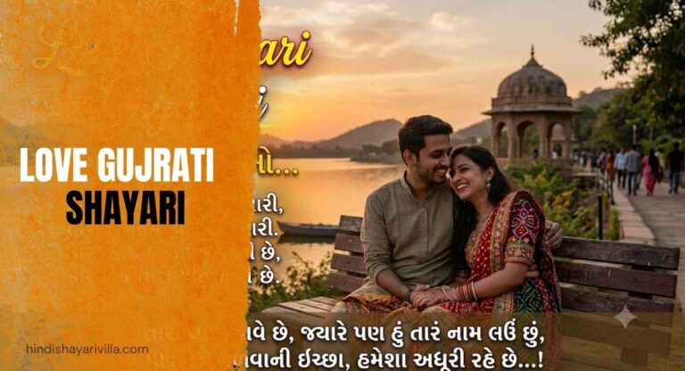 500-love-shayari-gujarati-or-pyaar-bhari-lines