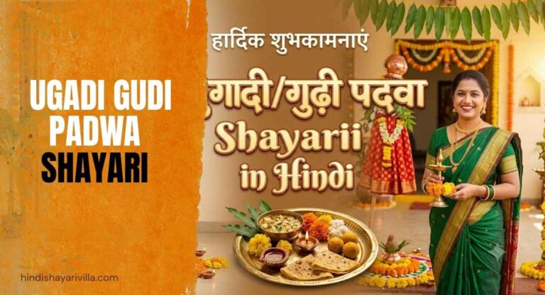 550-ugadigudi-padwa-shayari-in-hindi-2026