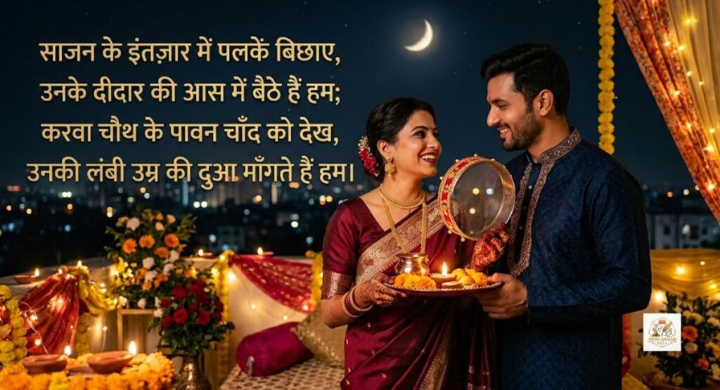 karwa-chauth-shayari-for-husband-in-hindi