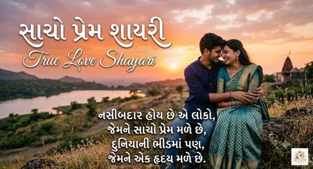 true-love-shayari-gujarati