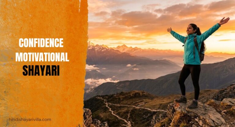 25-confidence-motivational-shayari-in-hindi