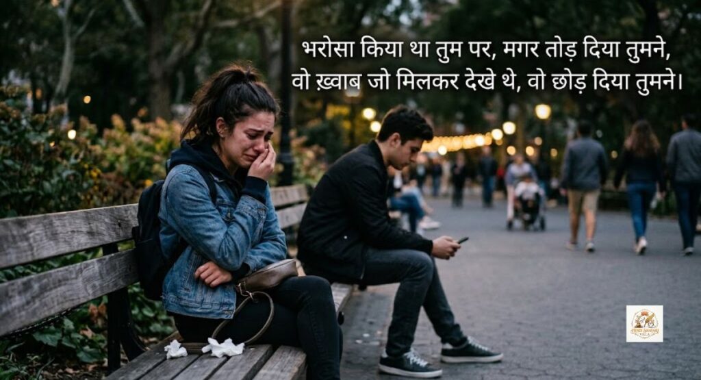 broken-trust-shayari-in-hindi