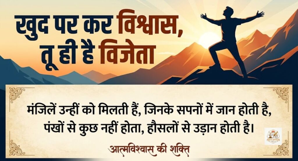 confidence-motivational-shayari-in-hindi