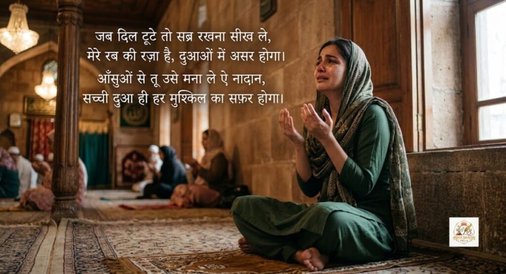 dua-aur-sabr-shayari-in-hindi