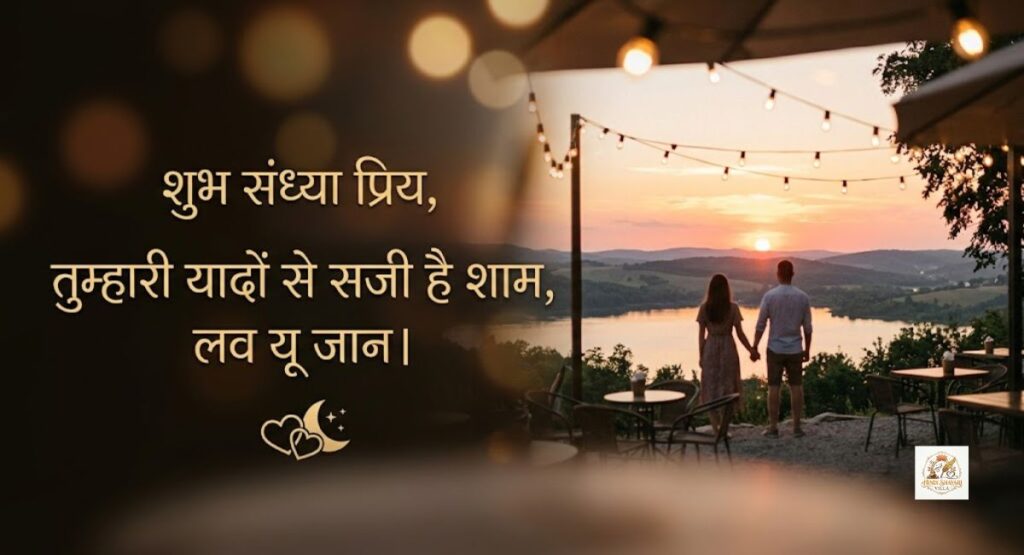 good-evening-love-shayari-in-hindi